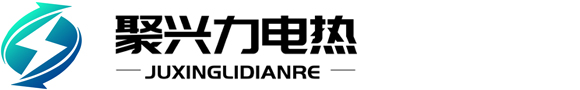 聚兴力电热设备（苏州）有限公司